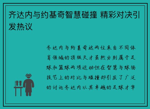 齐达内与约基奇智慧碰撞 精彩对决引发热议